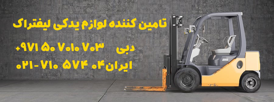 لوازم یدکی لیفتراک
